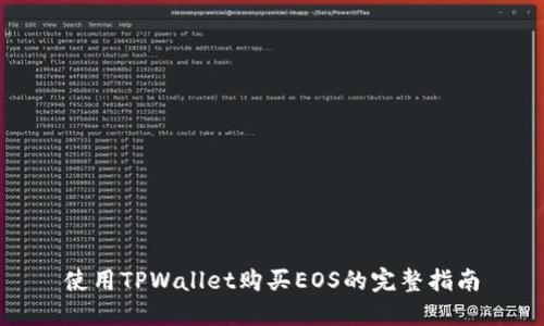 使用TPWallet购买EOS的完整指南