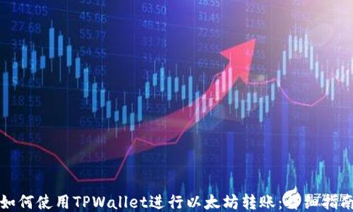 
如何使用TPWallet进行以太坊转账：详细指南