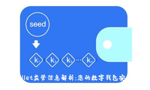 TPWallet监管信息解析：您的数字钱包安全指南