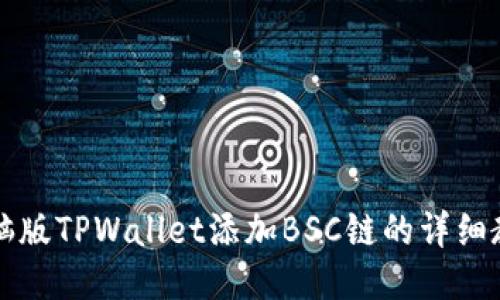 电脑版TPWallet添加BSC链的详细教程