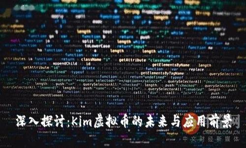 深入探讨：Kim虚拟币的未来与应用前景