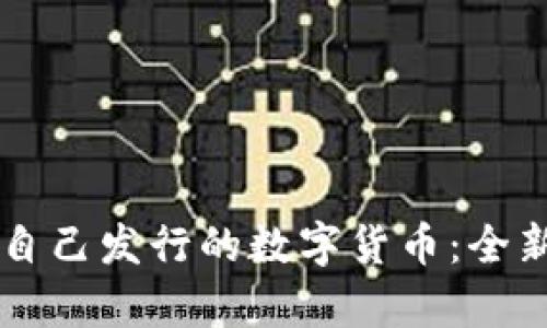 TPWallet将推出自己发行的数字货币：全新生态系统的开启