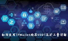 如何使用TPWallet购买USDT及