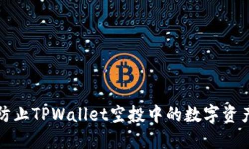 如何防止TPWallet空投中的数字资产被盗