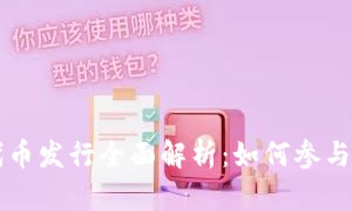 TPWallet代币发行全面解析：如何参与与投资建议