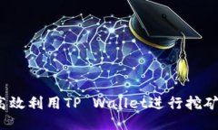 如何高效利用TP Wallet进行