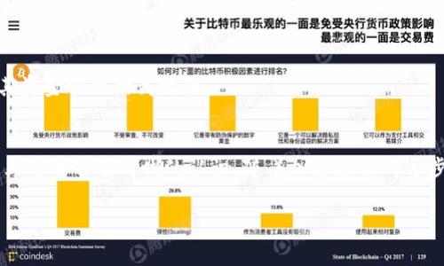 如何在TPWallet中轻松转移马蹄币：详细指南  
关键词：TPWallet, 转马蹄币, 数字资产, 加密货币  

内容主体大纲：  
1. 引言  
2. 什么是TPWallet？  
3. 马蹄币简介  
4. 在TPWallet中转马蹄币的步骤  
   - 4.1 创建TPWallet账户  
   - 4.2 存入马蹄币  
   - 4.3 发起转账  
   - 4.4 确认转账  
5. 常见问题解答  
   - 5.1 如何确保转账的安全性？  
   - 5.2 马蹄币的交易费用是多少？  
   - 5.3 如果转账失败，我该怎么办？  
   - 5.4 TPWallet的安全性如何保证？  
   - 5.5 我能否在TPWallet上进行其他数字资产的交易？  
   - 5.6 如何查看转账记录？  
6. 结论  

---

### 引言
在现代金融时代，数字货币的使用成为了越来越多人的选择。马蹄币作为一种新兴的数字资产，受到投资者的关注。而TPWallet作为一个便捷的数字资产管理工具，让用户可以轻松地转移和管理他们的加密货币。本文将详细阐述如何在TPWallet中转移马蹄币，从而帮助用户更好地掌握这一过程。

### 什么是TPWallet？
TPWallet是一个多功能的数字资产钱包，支持多种加密货币和数字资产的存储与交易。它的用户界面友好，适合初学者使用。TPWallet的功能包括数字资产管理、交易记录查看、安全性保障等。同时，TPWallet还提供了实时的市场数据，用户可以随时了解他们资产的最新动态。

### 马蹄币简介
马蹄币（或称为Horseshoe币）是一种基于区块链技术的新型数字货币。它旨在为用户提供一个高效、安全的交易环境。马蹄币的发行和交易都是去中心化的，这意味着不受任何政府或金融机构的控制。其独特的算法和技术使得马蹄币在市场上逐渐获得了一定的认可和使用。

### 在TPWallet中转马蹄币的步骤

#### 4.1 创建TPWallet账户
首先，您需要下载TPWallet应用程序并创建一个账户。打开应用后，选择