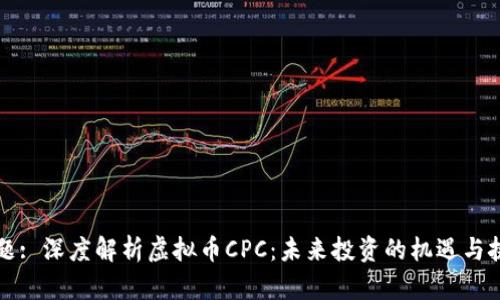 标题: 深度解析虚拟币CPC：未来投资的机遇与挑战