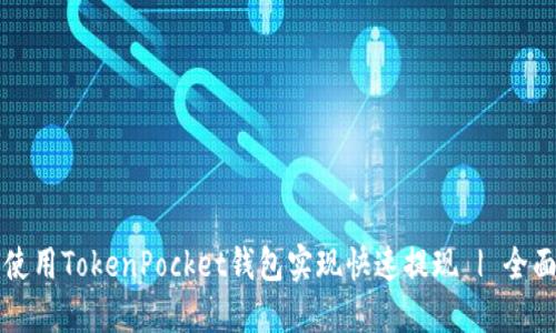 如何使用TokenPocket钱包实现快速提现 | 全面指南