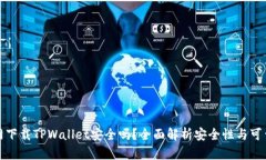 官网下载TPWallet安全吗？全