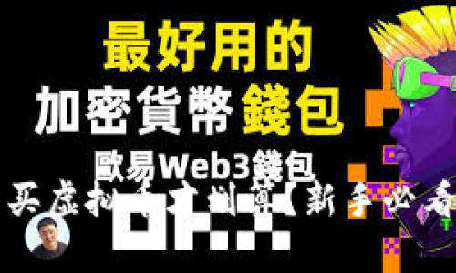 怎么买虚拟币才划算？新手必看指南