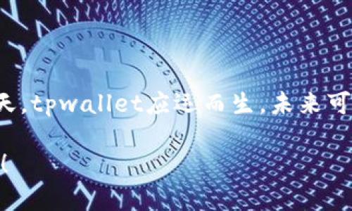 币提到tpwallet是什么意思？

tpwallet, 币提, 数字钱包, 加密货币/guanjianci

## 内容主体大纲

1. **引言**
   - 介绍tpwallet与数字货币的重要性
   - 提到对用户的影响

2. **tpwallet概述**
   - 什么是tpwallet
   - tpwallet的功能和特点

3. **币提到tpwallet的过程**
   - 提币的基本步骤
   - 如何设置tpwallet
   - 注意事项

4. **tpwallet的安全性分析**
   - 数据加密
   - 用户隐私保护
   - 防范网络攻击

5. **tpwallet与其他数字钱包的对比**
   - tpwallet与传统钱包的不同之处
   - 优缺点分析

6. **常见问题解答**
   - 用户在使用tpwallet时的常见问题
   - 应对策略和解决方案

7. **总结**
   - tpwallet对于加密货币用户的重要性
   - 未来发展趋势

## 内容详细阐述

### 1. 引言

随着数字货币的迅速发展，越来越多的人开始接触和使用各种数字钱包。tpwallet作为一种热门的数字钱包，逐渐受到用户的青睐。对于很多新手来说，如何将数字货币提到tpwallet可能是一道难题。本文将为你详细剖析币提到tpwallet的具体过程及相关知识。

### 2. tpwallet概述

什么是tpwallet

tpwallet是一个针对加密货币用户的数字钱包，允许用户存储、接收和发送各种类型的数字资产。它提供了便捷的界面和强大的功能，使用户能够轻松管理他们的加密货币。

tpwallet的功能和特点

tpwallet具有多项功能，例如实时交易、资产管理、隐私保护等。用户可以在一个平台上管理多种数字资产，同时享受快速的交易体验。

### 3. 币提到tpwallet的过程

提币的基本步骤

首先，用户需在交易所中选择提币功能。输入tpwallet的地址，确认币种类型和提币数量，然后提交申请。一般来说，交易所会发送确认邮件或短信，用户需完成二次验证后，提币过程方可完成。

如何设置tpwallet

用户需要先下载并安装tpwallet应用。注册过程需要输入电子邮件、设置安全密码以及进行身份验证，这是为保护用户资产安全而采取的必要措施。

注意事项

在提币之前，用户需要确认其tpwallet地址的准确性，避免因地址错误而导致资产丢失。此外，了解每笔交易的手续费也是十分重要的。

### 4. tpwallet的安全性分析

数据加密

tpwallet采取了高级的数据加密技术，保障用户信息和资产的安全。即使在面对网络攻击时，用户的数据也能得到有效保护。

用户隐私保护

用户在使用tpwallet时可选择匿名交易，保护用户的隐私。此外，tpwallet还设有冷钱包存储机制，最大程度上减少了黑客攻击的风险。

防范网络攻击

tpwallet通过多层安全防护措施，定期更新系统和安全协议，抵御各类网络攻击，确保用户的数字资产安全。

### 5. tpwallet与其他数字钱包的对比

tpwallet与传统钱包的不同之处

相比于传统钱包，tpwallet采用了更为先进的技术，支持多种类型的数字货币，且操作界面更加友好。此外，tpwallet注重安全性，适应了数字货币的潮流。

优缺点分析

tpwallet优点是操作简单、安全性高、支持多种货币；缺点则可能包括技术门槛和对用户体验的要求相对较高。

### 6. 常见问题解答

用户在使用tpwallet时的常见问题

很多用户在提款时会遇到各种问题，如地址错误、手续费高、交易延迟等。对此，用户可以通过查询相关文档或联系技术支持来获取帮助。

应对策略和解决方案

为解决以上问题，用户可以提前熟悉tpwallet的操作流程，确保地址输入正确，未雨绸缪。此外，了解实时交易费的变化，也能为用户省下不少费用。

### 7. 总结

tpwallet不仅为用户提供了便捷的数字资产管理平台，同时也赋予了用户更多的控制权。在数字货币发展迅速的今天，tpwallet应运而生，未来可能会在更广泛的范围内被应用和发展。

通过上述内容的详细介绍，相信你对“币提到tpwallet”这一问题有了更全面的了解。如果有更多问题，欢迎继续咨询！