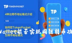 TPWallet能否实现同链转币功