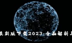 tpwallet最新版下载2023：全