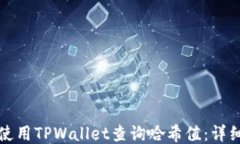 如何使用TPWallet查询哈希值