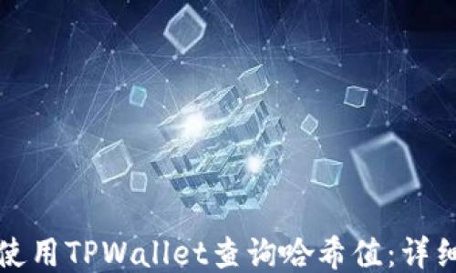 
如何使用TPWallet查询哈希值：详细指南