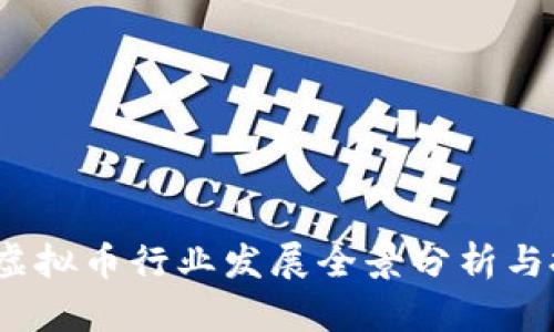 2019年虚拟币行业发展全景分析与投资趋势