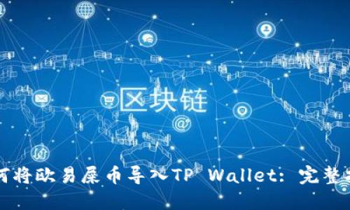 如何将欧易屎币导入TP Wallet: 完整指南