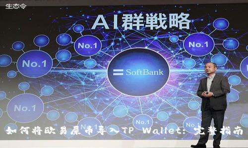 如何将欧易屎币导入TP Wallet: 完整指南