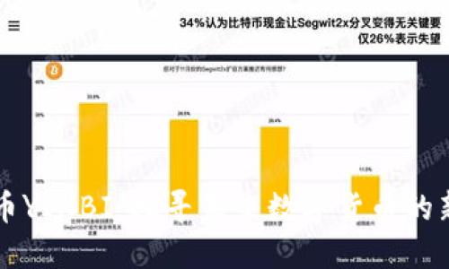 虚拟币YINBI：探寻未来数字货币的新方向