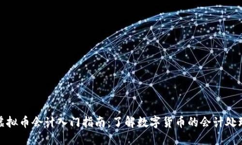 标题: 虚拟币会计入门指南：了解数字货币的会计处理与报税