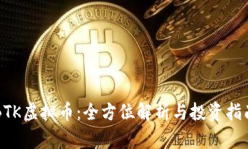 BTK虚拟币：全方位解析与投资指南