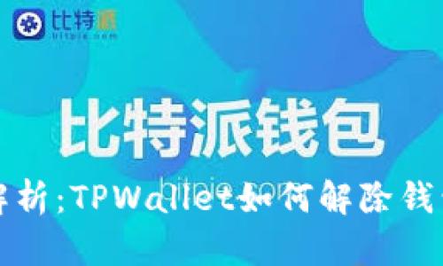 深入解析：TPWallet如何解除钱包授权