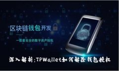 深入解析：TPWallet如何解除