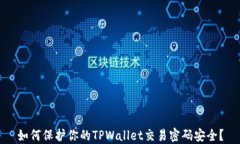 如何保护你的TPWallet交易密