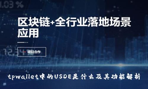 tpwallet中的USDE是什么及其功能解析