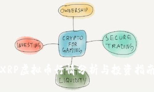 XRP虚拟币行情分析与投资指南