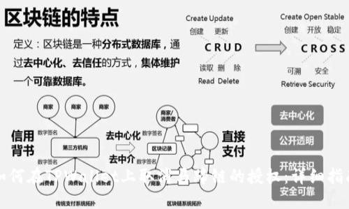 如何在TPWallet上取消马蹄链的授权：详细指南