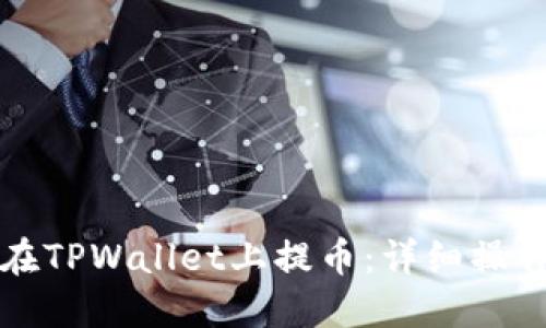 如何在TPWallet上提币：详细操作指南