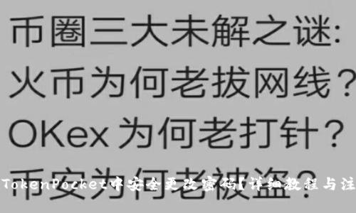 如何在TokenPocket中安全更改密码？详细教程与注意事项