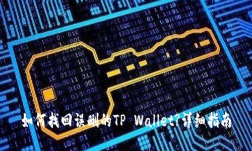 如何找回误删的TP Wallet?详细指南