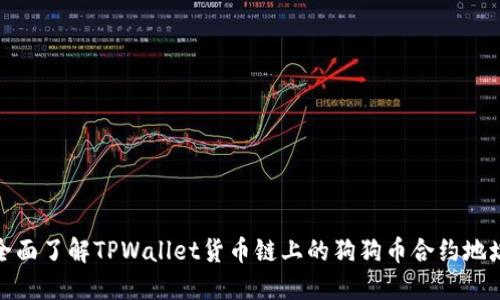 全面了解TPWallet货币链上的狗狗币合约地址