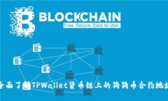 全面了解TPWallet货币链上的