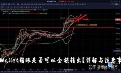 TPWallet转账是否可以全额转