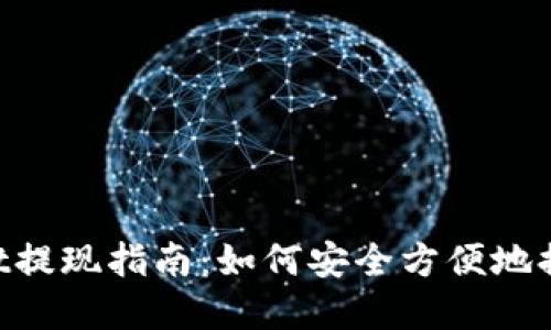 TokenPocket提现指南：如何安全方便地提取数字资产