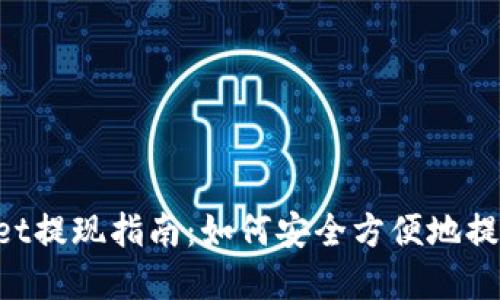 TokenPocket提现指南：如何安全方便地提取数字资产