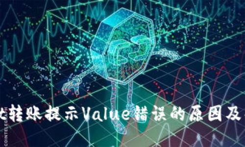 标题  
TPWallet转账提示Value错误的原因及解决方案