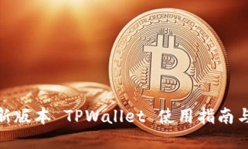 标题: 最新版本 TPWallet 使用指南与功能详解