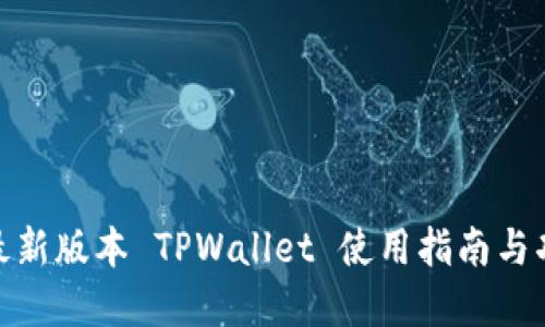 标题: 最新版本 TPWallet 使用指南与功能详解