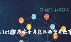 优质TPWallet：保障安全与隐