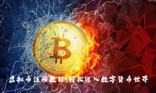 虚拟币注册教程：轻松迈入数字货币世界