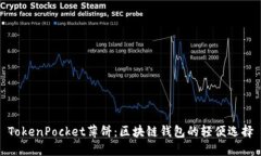 TokenPocket薄饼：区块链钱包