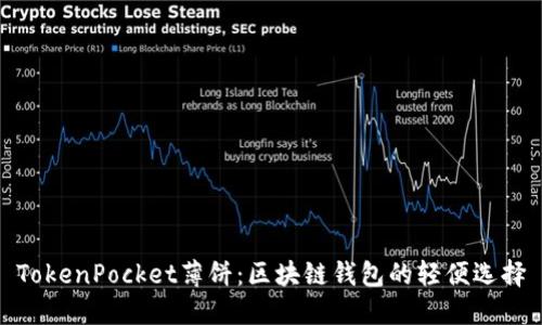 TokenPocket薄饼：区块链钱包的轻便选择