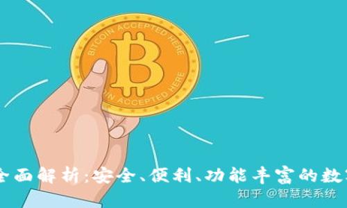 TPWallet官网全面解析：安全、便利、功能丰富的数字资产管理平台