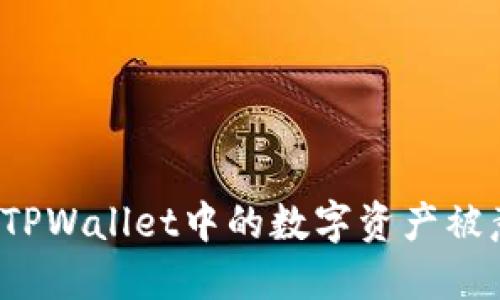 如何防止TPWallet中的数字资产被意外转移？