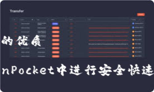 思考一个且的优质

如何在TokenPocket中进行安全快速的代币赎回